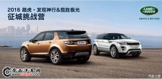 征城挑战赛南宁站 路虎发现神行与揽胜极光展现环保科技新篇章